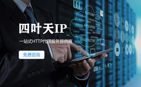 【保亭代理IP】免费的代理IP靠谱么？四叶天代理ip怎么样