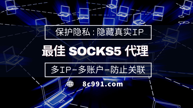 【保亭代理IP】使用SOCKS5有什么好处？